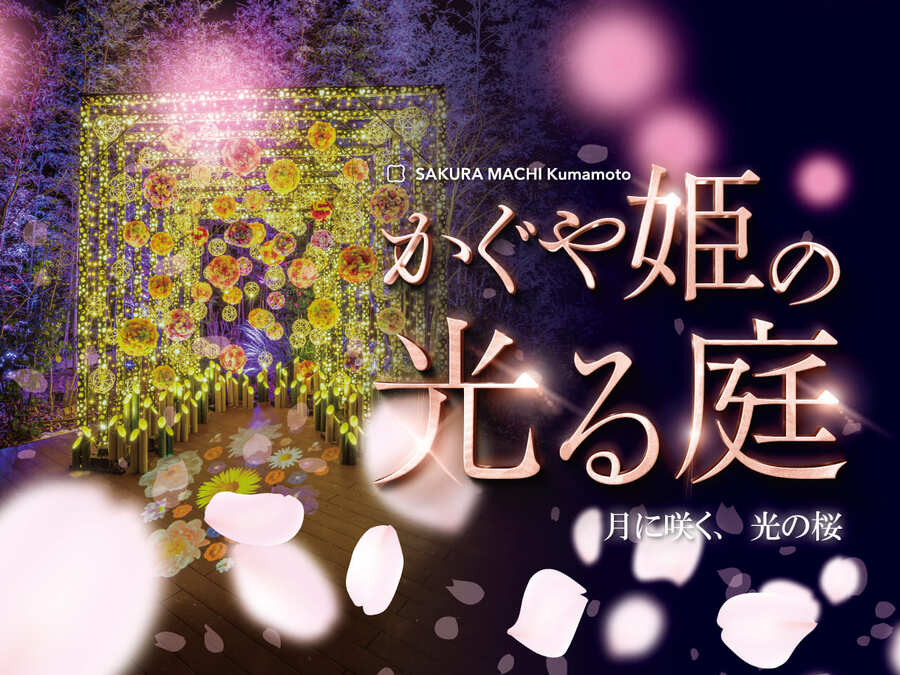 『かぐや姫の光る庭 第三章』 〜月に咲く、光の桜〜