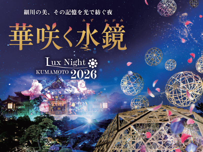 Lux Night KUMAMOTO 2026　～ 華咲く水鏡 ～
